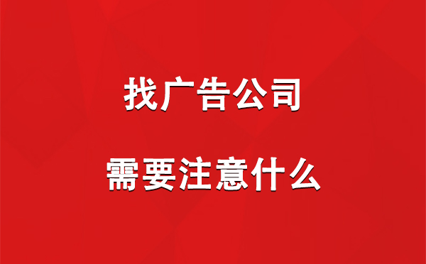 找托克逊广告公司需要注意什么